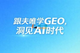 夫唯《GEO系统课程》