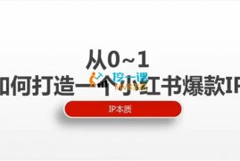 云蔓《从0-1打造小红书爆款IP》