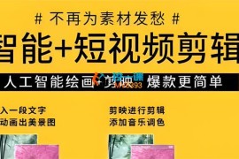安老师《智能+短视频剪辑》
