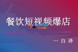 白泽《餐饮短视频爆店》