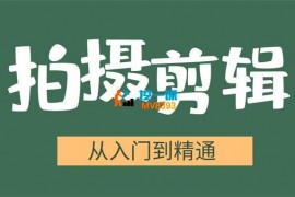 阿火《手机拍摄剪辑运营实操课》