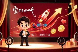 宝子哥《抖音直播第13期VIP线下课9月5-6日》