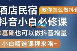 姜老师《酒店民宿抖音运营》