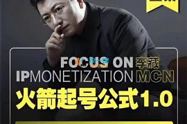 李藏《火箭起号公式1.0》