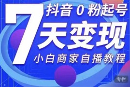 抖音0粉起号7天变现