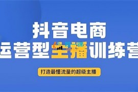 岳麓传媒《抖音电商运营型主播训练营》