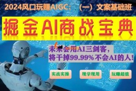 艾龙《掘金AI商战宝典初级班》
