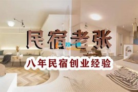 老张《八年民宿创业实操干货》