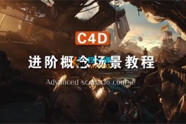 众筹：集集·C4D进阶场景教程