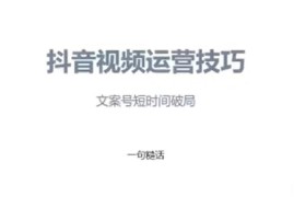 一句糙话《抖音文案号运营课程》