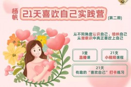 杨帆《21天喜欢自己实践营第二期》