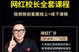 网红校长《短视频创富圈线上+线下课程》