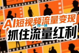 乔帮主《Ai短视频流量变现课程》