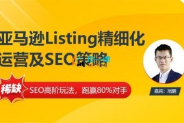 旭鹏《亚马逊Listing多阶段精细化运营及SEO策略》