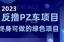 一程《反撸pz车项目》