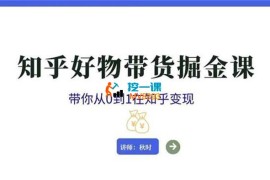 秋时《知乎好物带货掘金课》