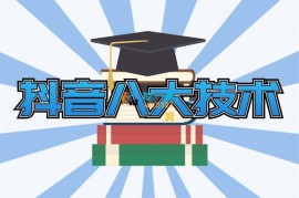 2023年最新抖音八大技术