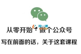 小亮《从零开始做个公众号》
