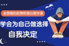 赵昱鲲《哈佛积极心理学课》