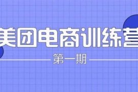 众筹：木格·美团电商训练营