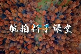 小赵《航拍新手课堂》