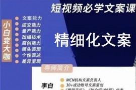 李白《短视频精细化文案》