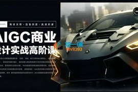 卓尔莫《AIGC实战高阶班》