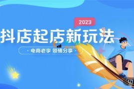 电商老李《2023年抖店起店新玩法》