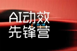 不二何《AI动效先锋营》