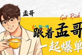 孟哥团队《2026小红书AI无货源电商实战课》