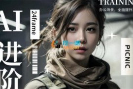 黛妮《AI绘画进阶课程》