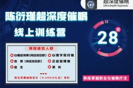 众筹：陈衍瑾·超深度催眠线上训练营