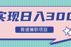 蚂蚁亲测12类靠谱兼职，走出兼职陷阱，实现日入300