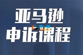 八爪鱼《亚马逊申诉投诉实操课》