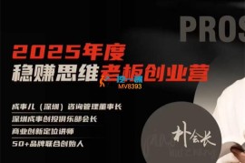朴会长《稳賺思维老板创业营》