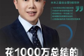 网红校长《花1000万总结的短视频孵化经验》