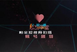 心动云《同城相亲短视频矩阵》