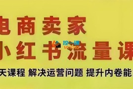 ​​​​​​​张宾《小红书11月15-17号杭州线下课》