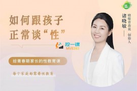 众筹：如何跟孩子正常谈“性”第2期
