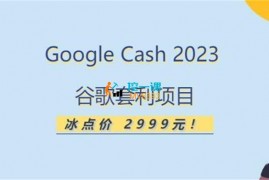 见知教育《2023谷歌套利项目》