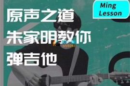 众筹：原声之道朱家明教你弹吉他