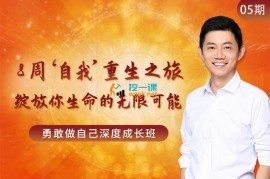 众筹：勇敢做自己深度成长班