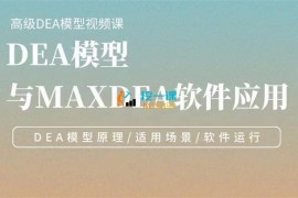 众筹：DEA模型与MAXDEA软件应用（初级）
