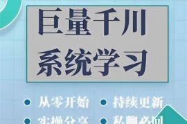 巨量千川图文与直播广告投放教学