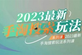 云创一方《2023手淘搜索玩法》