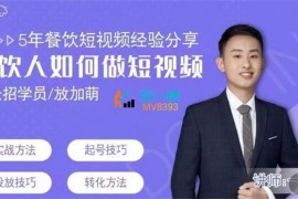 一文《餐饮人通过短视频招学员和招商》