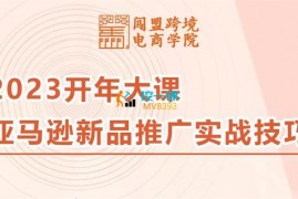 闯盟跨境《亚马逊新品推广实战技巧》