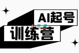瑞姐《AI训练营起号篇》