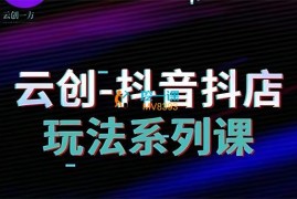 云创《抖音小店课程》