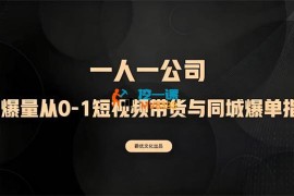 爵优《AI爆量从0-1短视频带货与同城爆单指南》